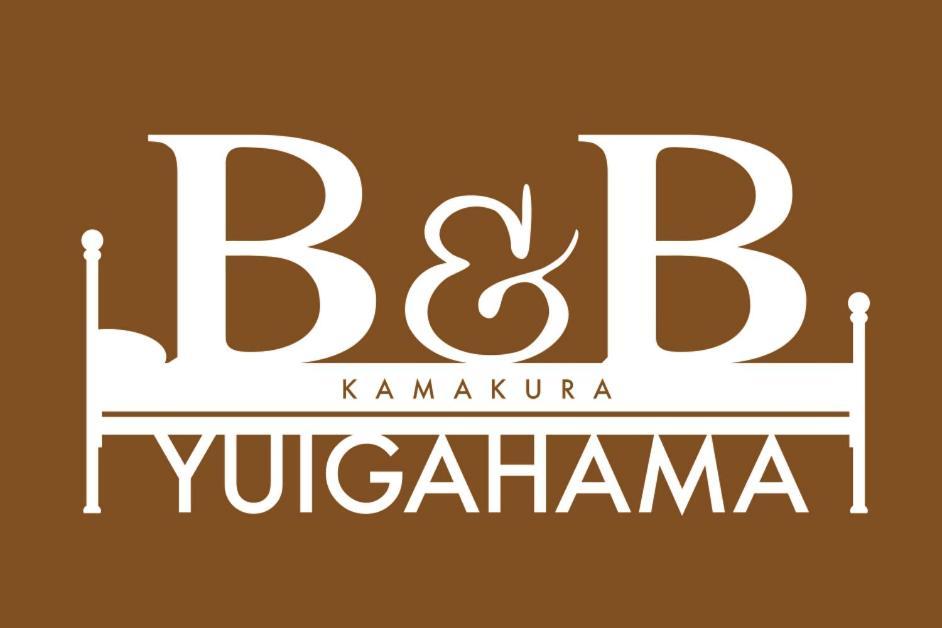 קמאקורה B&B Yuigahama מראה חיצוני תמונה